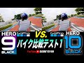 鬼比較 GoPro HERO 10 vs HERO 9 バイク車載２画面比較テスト1 インプレ