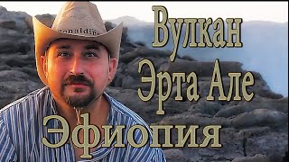 Эрта Але — самый активный из вулканов Эфиопии.  Данакиль. Провинция Афар.