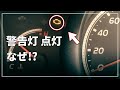 車のエンジンチェックランプ(警告灯)が点灯！