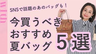 SNSで話題のあれも！買うべき今季流行りのバッグ５選♡［2020夏］