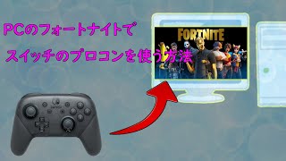 Pc版のフォートナイトでswitchのプロコンを使う方法 Yu Yurara