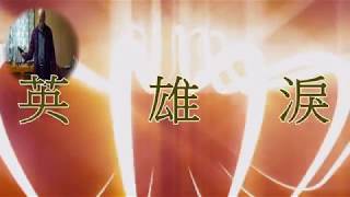 客家歌曲  英雄淚