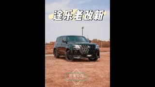 女人眼中的破尼桑，男人眼中的大玩具，20多万买来的老途乐花几万升级一下，让曾经的百万途乐重回巅峰#途乐改装 #途乐黑鹰包围 #成都改装