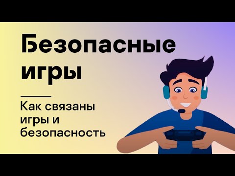 Безопасные игры: Как связаны игры и безопасность
