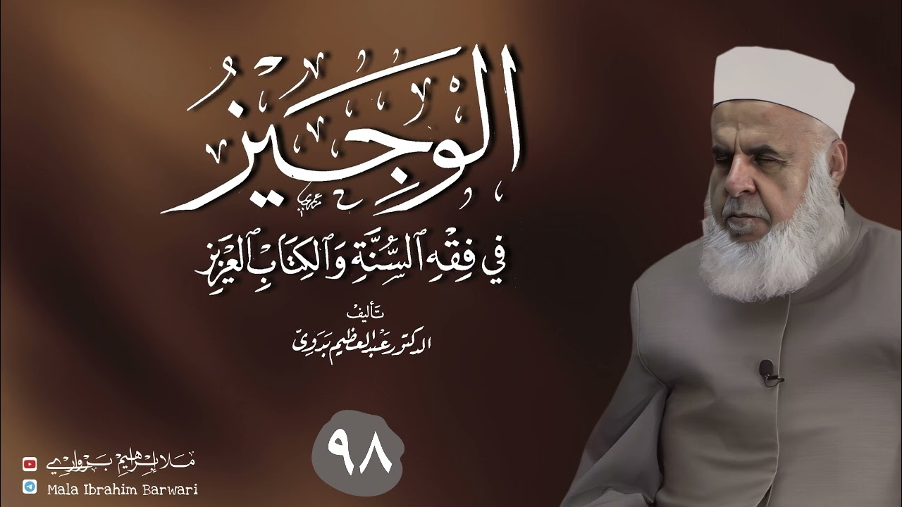 وانا (٩٨) ژ شرۆڤەکرنا پەرتۆکا « الوجيز في فقه السنة والكتاب العزيز » ژلایێ مەلا ابراهیم برواری ڤە
