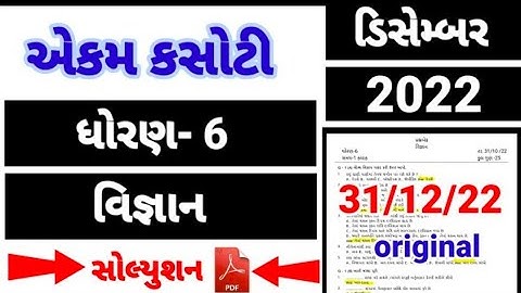 dhoran 6 science ekam kasoti paper solution December 2022 | std 6 science paper solution 31/12/22