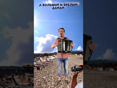 Частушка пляжная