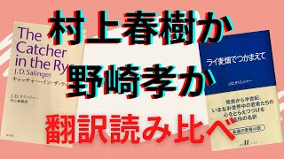 『ライ麦畑でつかまえて』vs.『キャッチャー・イン・ザ・ライ』を読み比べ＋英語と日本語で読んでみた: 村上春樹訳か野崎孝訳か【書評】