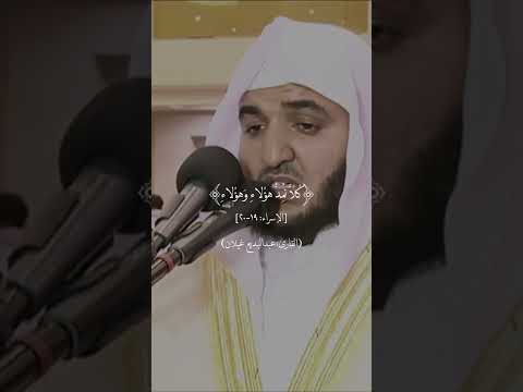 ومن أراد الآخرة وسعى لها سعيها وهو مؤمن فأولئك كان سعيهم مشكورا الإسراء ١٩ ٢٠ عبدالبديع غيلان