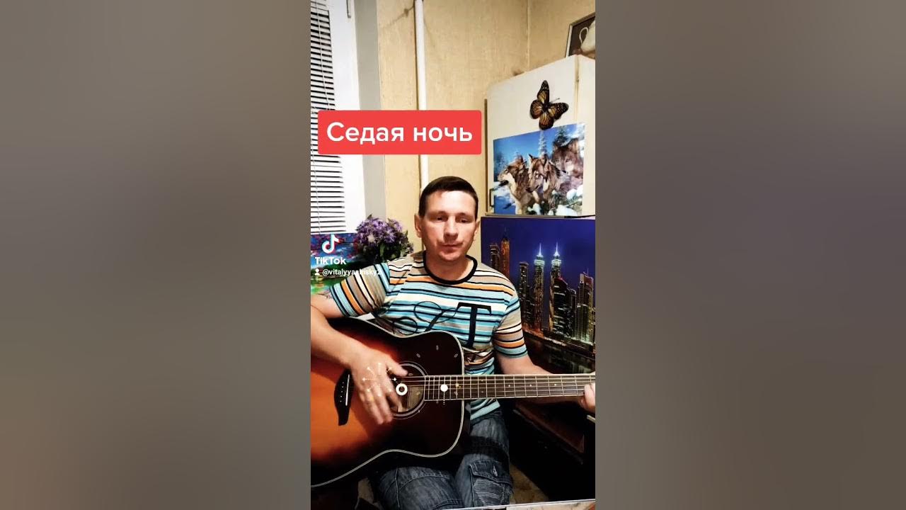 Кавер песни седая ночь