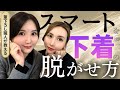【苦手克服】スマートな下着の脱がせ方