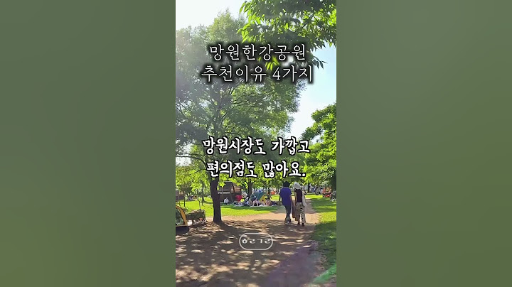 망원한강공원 가야하는 이유 4가지 #한강