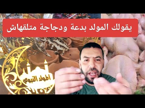 شاهد ردة فعل هذا المواطن على إحتفالات المولد النبوي الشريف في الجزائر ريشة تادجاجة متلقهاش