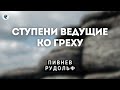 Ступени ведущие ко греху. Пивнев Рудольф. Проповедь МСЦ ЕХБ