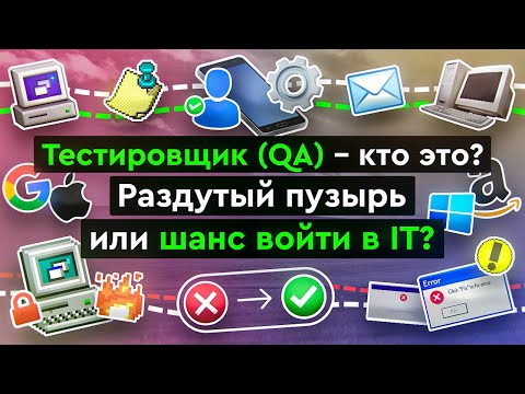 Видео: Чем занимается тестировщик QA?