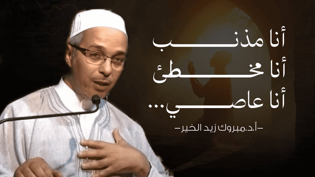 أنا مذنب أنا مخطئ أنا عاصي...😭 ️🩹 - أ.د.مبروك زيد الخير - YouTube