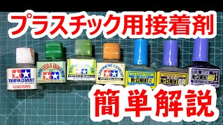 接着剤解説してみました