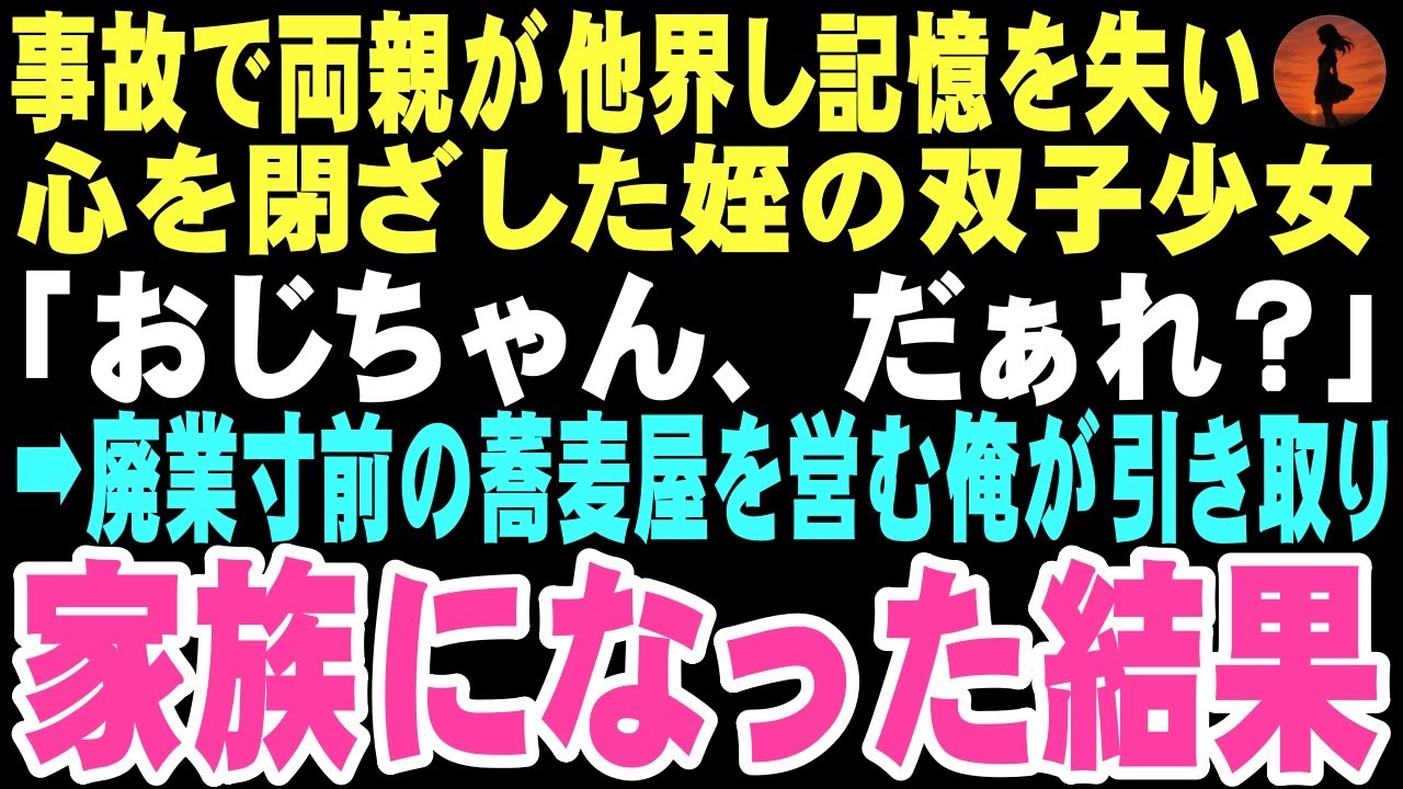 【感動する話】「おじちゃん、だぁれ？」事故で記憶を失った双子の姪を引き取った俺。廃業寸前の蕎麦屋で始まった3人の生活が、孤独だった俺に本当の家族の温もりをもたらすなんて思いもしなかった…【朗読】
