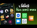 How to record video call, ২ মিনিটে ভিডিও কল রেকর্ড করোন' মেসেঞ্জারে ভিডিও কল রেকর্ড Whatsapp ভিডিও