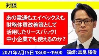 【対談】あの電通もエイベックスも財務体質改善策として活用したリースバック！中小企業でも使えるのか？