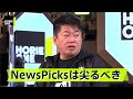 落合陽一を発掘したのはホリエモン！？NewsPicksユーザーベース社に厳しい意見も…【HORIE ONE 年末総集編①】