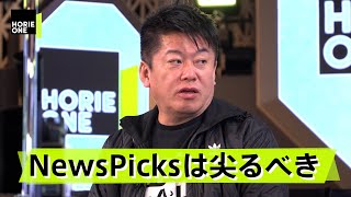 落合陽一を発掘したのはホリエモン！？NewsPicksに厳しい意見も…【HORIE ONE 年末総集編①】