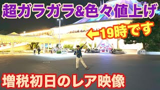 増税初日のランドを一周したら超ガラガラ&色々値上げしてました‼️