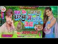 Jayram yadav new song ban ke banarava ke chhori dhsrba me ghus jeto  jayram yadav