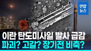 확 줄어든 이란 탄도미사일 발사고갈? 장기전 대비? 연합뉴스 Yonhapnews