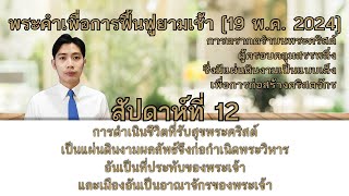 24MR20_การดำเนินชีวิตที่รับสุขพระคริสต์เป็นแผ่นดินงามผลลัพธ์จึงก่อกำเนิดพระวิหาร