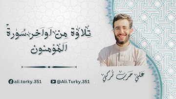 ‏﴿ حتي إذا جاء احدهم الموت قال ربي ارجعون ﴾ - تلاوة خاشعة من اواخر سورة المؤمنون | للقارئ علي تركي