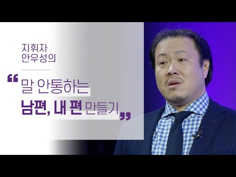 말 안통하는 <strong>남편</strong> 내 편 만들기 | 지휘자 안우성 | 음악 <strong>문화</strong> 소통