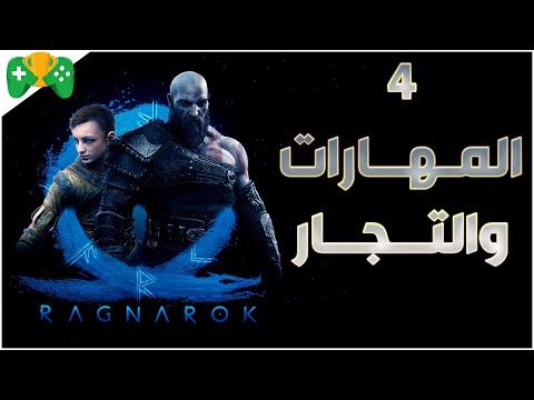 4 شرح     المهارات و التجار حجر التجديد