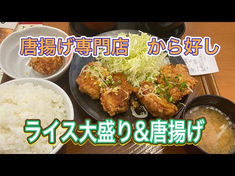 【激ウマ唐揚げ定食】クーポン券を駆使して激安で激ウマ定食頂きました！！【青森市】【から好し】