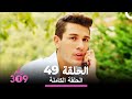 الغرفة 309 الحلقة 49