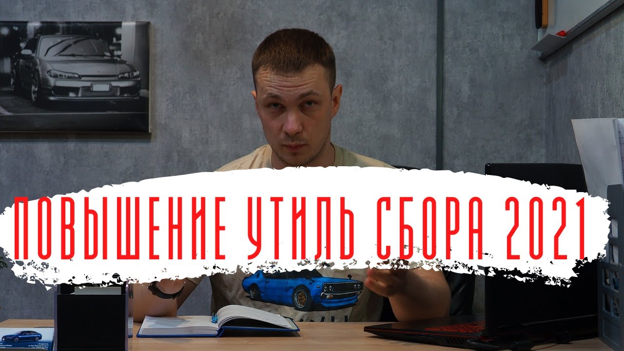 Повышение пошлины на автомобили