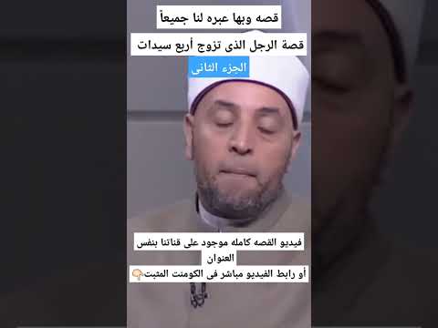 قصة الرجل الذى تزوج أربع سيدات الجزء الثانى القصه كامله على قناتنا بنفس العنوان رمضان عبدالرازق