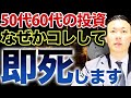 “老後資金が溶ける人”の共通点とは？50代・60代のリアルすぎる投資失敗例7選