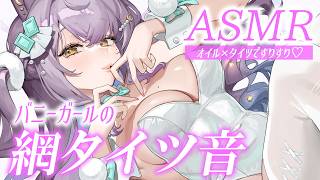 【#ASMR/3dio】バニーガールの網タイツですりす… 【#ASMR/3dio】バニーガールの網タイツですりす…