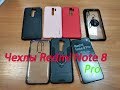 Обзор чехлов Redmi Note 8 Pro