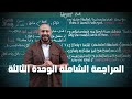 المراجعة الشاملة الوحدة الثالثة 