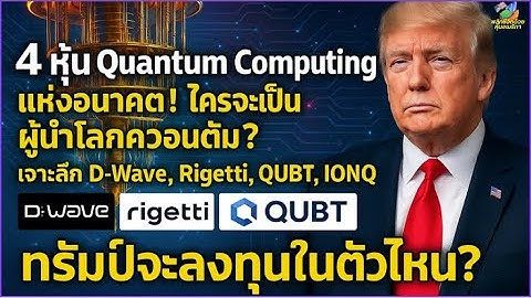 "4 หุ้น Quantum Computing แห่งอนาคต! ใครจะเป็นผู้นำโลกควอนตัม? | เจาะลึก D-Wave, Rigetti,QUBT,IONQ"