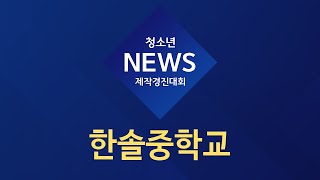 [2019 청소년뉴스제작경진대회] 한솔중학교
