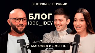 Блог 1000 идей! Секрет Успеха | Магомед и Дженнет Даудовы!