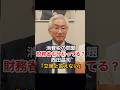 財務省も本当は分かっている?西田昌司「彼らは立場上言えない」