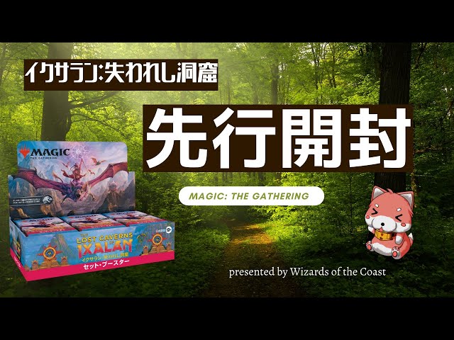 MTG 最新BOX先行開封!『イクサラン:失われし洞窟』開封動画 [WotC MTG 最新BOX先行開封!『イクサラン:失われし洞窟』開封動画 [WotC