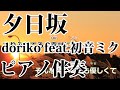 【ニコカラ】夕日坂 -Piano Ver.-(Off Vocal)【doriko feat.初音ミク】