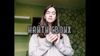 Тина Кароль - Найти Своих (cover)