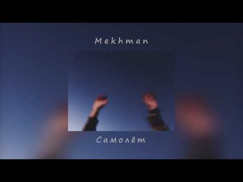 Mekhman - Самолёт | Эй алё, Да алё, Пропадаешь, самолёт (slowed)