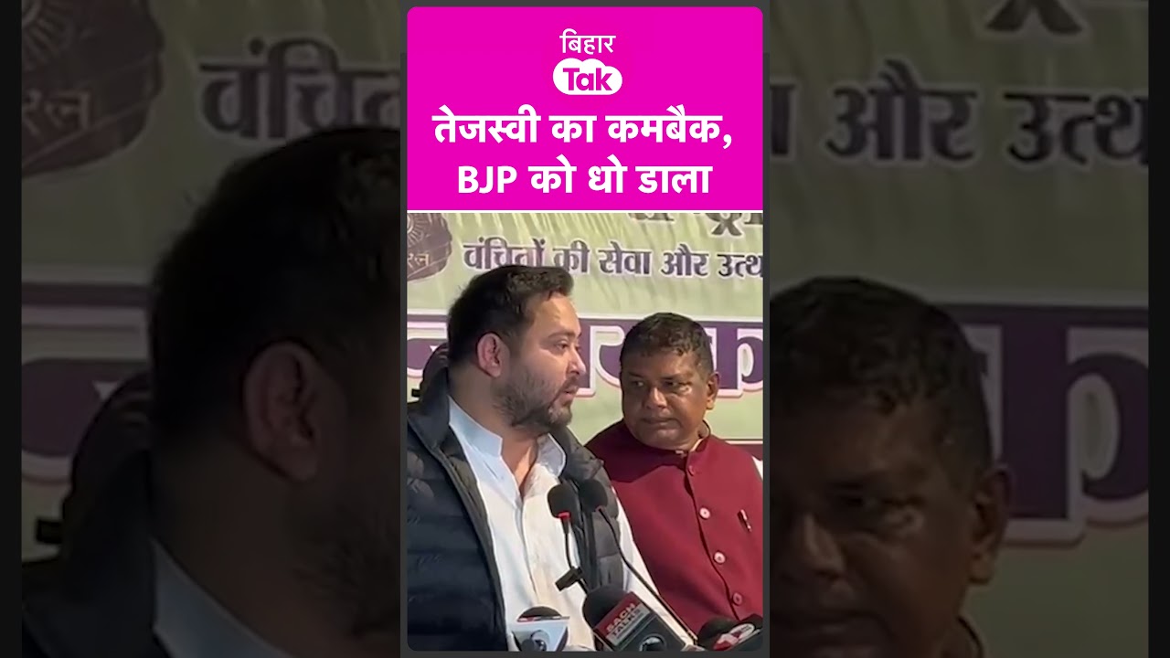 Tejashwi Yadav ने Comeback करते ही BJP को गजब सुनाया | Bihar Tak